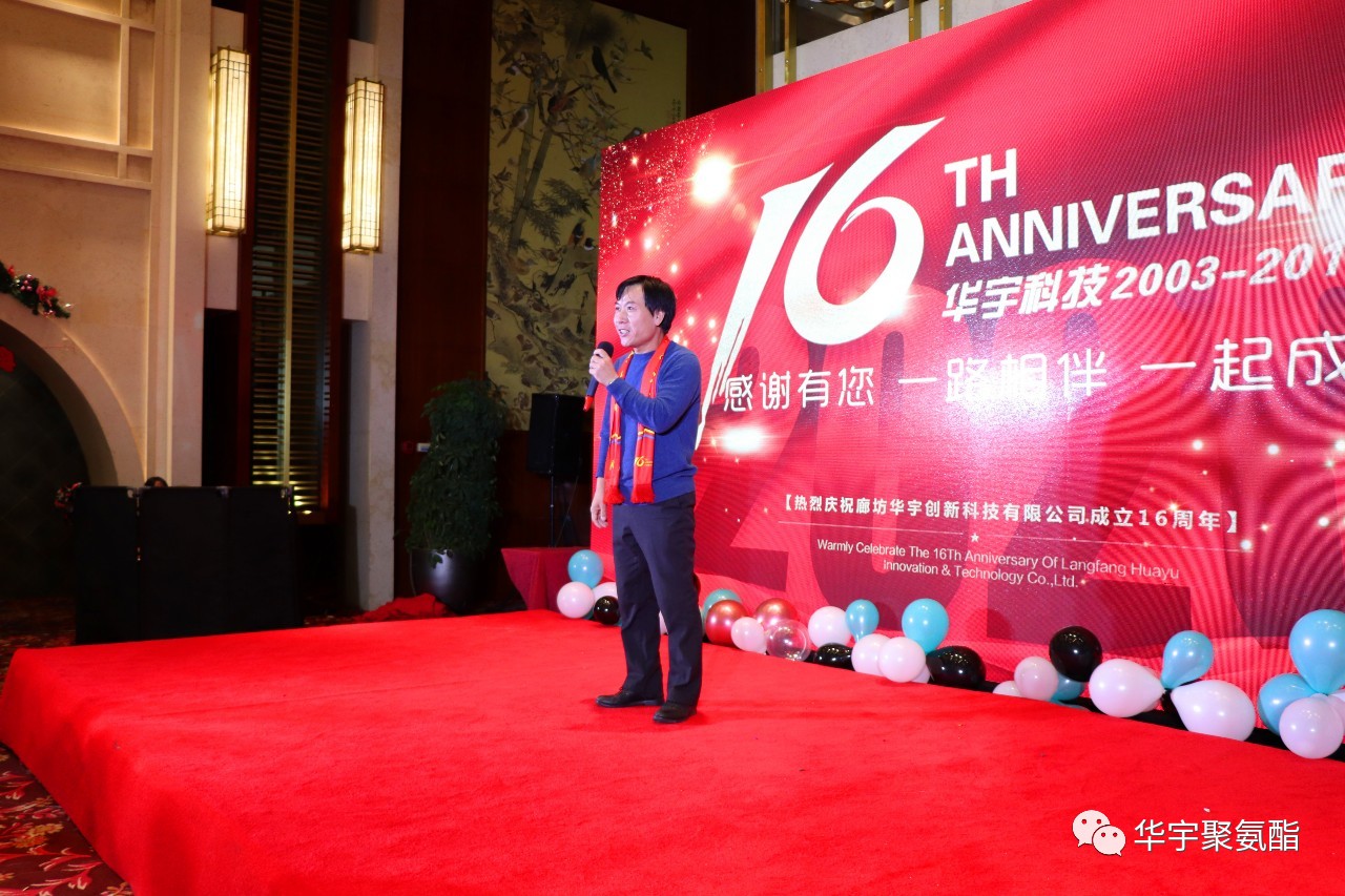 感恩相伴，砥礪前進(jìn)——華宇十六周年