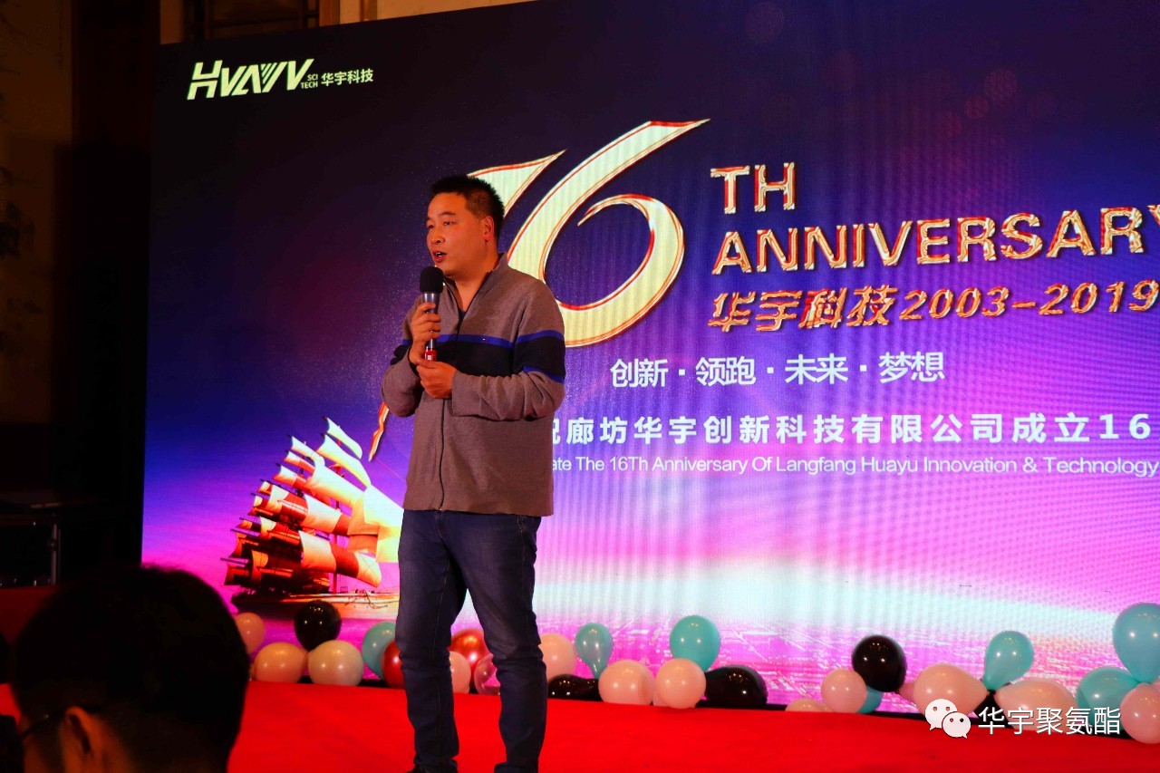 感恩相伴，砥礪前進(jìn)——華宇十六周年